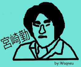 宮崎勤（シリアルキラー）の写真